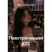 Постер книги Повстречавшая БТС