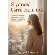 Постер книги Я устала быть сильной. История женщины, которая перестала верить, что всё это — просто возраст