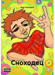 Иван Хархардин - Сноходец
