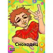 Постер книги Сноходец