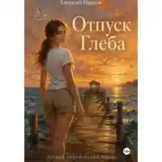 Постер книги Отпуск Глеба
