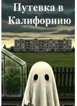 Мира Мач - Путевка в Калифорнию