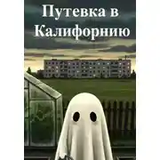 Постер книги Путевка в Калифорнию