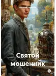 Анатолий Самсонов - Святой мошенник