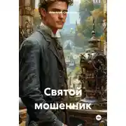 Постер книги Святой мошенник