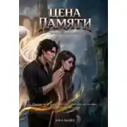 Постер книги Переплетая вечность. Цена памяти