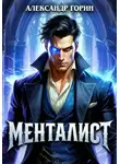 Александр Горин - Менталист