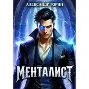 Постер книги Менталист
