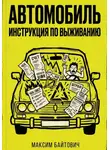 Максим Байтович - Автомобиль. Инструкция по выживанию