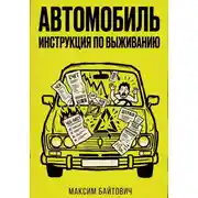 Постер книги Автомобиль. Инструкция по выживанию