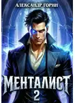 Александр Горин - Менталист 2