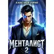 Постер книги Менталист 2