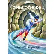 Постер книги Конькобежец