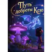 Постер книги Путь доброты Ксю