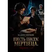 Постер книги Шесть писем мертвеца. Версия 2.0