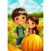 Постер книги Дыня первой любви