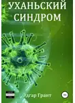 Эдгар Грант - Уханьский синдром