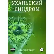 Постер книги Уханьский синдром