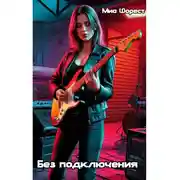 Постер книги Без подключения