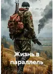 Игорь Лысов - Жизнь в параллель