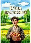 Игорь Ульянов - Фома простофиля