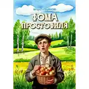 Постер книги Фома простофиля