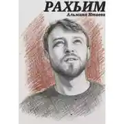 Постер книги Рахьим