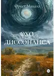 Орест Мацала - ЭХО ДИССОНАНСА