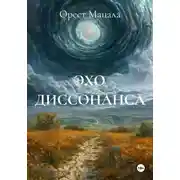 Постер книги ЭХО ДИССОНАНСА
