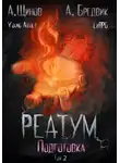 Алекс Бредвик - Реатум. Книга 2. Подготовка. Том 2
