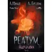 Постер книги Реатум. Книга 2. Подготовка. Том 2