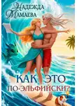 Надежда Мамаева - Как это по-эльфийски?