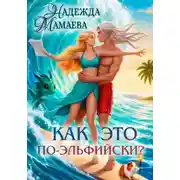 Постер книги Как это по-эльфийски?
