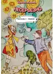 Ирина Лебедева - Несерьезно