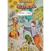 Постер книги Несерьезно