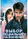 Лайза Фокс - Выбор специального назначения