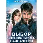 Постер книги Выбор специального назначения