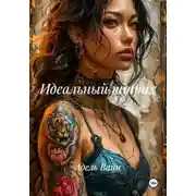 Постер книги Идеальный штрих