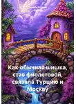 Тамара Бэдэрэу -Кучияш - Как обычная шишка, став фиолетовой, связала Турцию и Москву