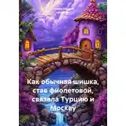 Постер книги Как обычная шишка, став фиолетовой, связала Турцию и Москву