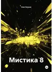 Олег Блинов - Мистика 8