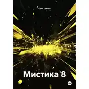 Постер книги Мистика 8