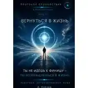 Постер книги Вернуться в жизнь книга 10