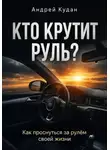 Андрей Кудан - Кто крутит руль?