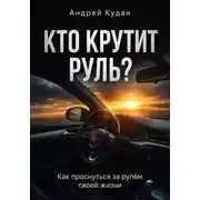 Постер книги Кто крутит руль?