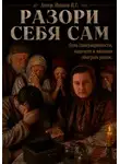 Илья Иванов - Разори себя сам. Цена самоуверенности, жадности и желания обыграть рынок