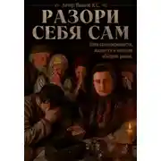 Постер книги Разори себя сам. Цена самоуверенности, жадности и желания обыграть рынок