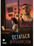 Мари Квин - Остаться журналистом
