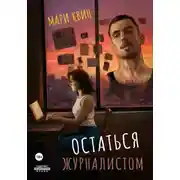 Постер книги Остаться журналистом