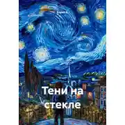 Постер книги Тени на стекле